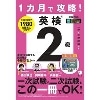 1ｶ月で攻略! 英検2級 音声DL付 (ｱﾙｸ)