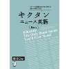 ｷｸﾀﾝﾆｭｰｽ英語 Basic (ｱﾙｸ)