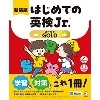 新装版 はじめての英検Jr. ｺﾞｰﾙﾄﾞ (ｱﾙｸ)