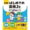 新装版 はじめての英検Jr. ｼﾙﾊﾞｰ (ｱﾙｸ)