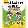 新装版 はじめての英検Jr. ﾌﾞﾛﾝｽﾞ (ｱﾙｸ)