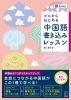 ゼロからはじめる  中国語書き込みレッスン