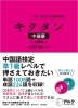 キクタン中国語 上級編 中検準1級レベル