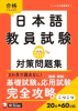 日本語教員試験  対策問題集