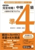 新装版 完全攻略！中検準4級