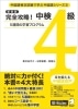 新装版  完全攻略！中検4級