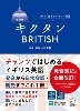 改訂版 ｷｸﾀﾝBRITISH 聞いて覚えるｲｷﾞﾘｽ英語(ｱﾙｸ)