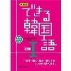できる韓国語 初級 1 新装版 (ｱｽｸ)