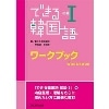 できる韓国語 初級 1 WB (DEKIRU出版/ｱｽｸ)