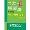 できる韓国語 初級 2 WB (DEKIRU出版/ｱｽｸ)