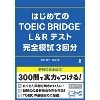 はじめてのTOEIC BRIDGE  L&Rテスト 完全模試3回分