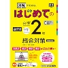 「図解」でわかる！ はじめての 英検 準2級 総合対策 増補改訂版