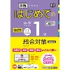 「図解」でわかる！ はじめての 英検 準1級 総合対策 増補改訂版