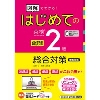 「図解」でわかる！ はじめての 英検 2級 総合対策 増補改訂版