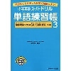 小学英語ｽｰﾊﾟｰﾄﾞﾘﾙ 単語練習帳 3+CD (Jﾘｻｰﾁ