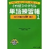 小学英語ｽｰﾊﾟｰﾄﾞﾘﾙ 単語練習帳 1+CD (Jﾘｻｰﾁ