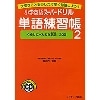 小学英語ｽｰﾊﾟｰﾄﾞﾘﾙ 単語練習帳 2+CD (Jﾘｻｰﾁ