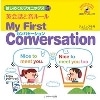 はじめてのﾌｫﾆｯｸｽ5 CD･音声DL付ﾃｷｽﾄ ～ My First Conversation (Jﾘｻｰﾁ)