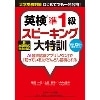 英検ｽﾋﾟｰｷﾝｸﾞ大特訓 準1級 新出題形式完全対応 (Jﾘｻｰﾁ)