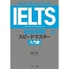 はじめて受ける人のための IELTS総合対策ｽﾋﾟｰﾄﾞﾏｽﾀｰ 入門編