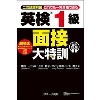 英検1級 面接大特訓 音声DL版 (Jﾘｻｰﾁ)