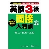 英検3級 面接大特訓 音声DL版 (Jﾘｻｰﾁ)
