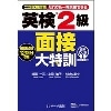 英検2級 面接大特訓 音声DL版 (Jﾘｻｰﾁ)