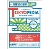 英文 東京紹介事典 TOKYOPEDIA (IBC)