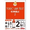 TOEIC L&R Test 標準模試2 (IBC)