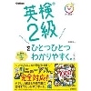 英検2級をひとつひとつわかりやすく｡ 改訂版