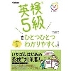 英検5級をひとつひとつわかりやすく｡ 改訂版