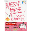 高校英文法・語法をひとつひとつわかりやすく。(学研)