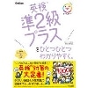 英検準2級ﾌﾟﾗｽをひとつひとつわかりやすく｡