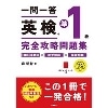 一問一答英検準1級完全攻略問題集-音声DL版 (高橋書店)