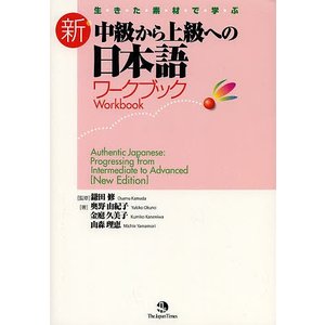 新･中級から上級への日本語 WB (ｼﾞｬﾊﾟﾝﾀｲﾑ)