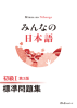みんなの日本語 初級Ⅰ 第3版 標準問題集