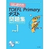 はじめてのTOEFL Primaryﾃｽﾄ問題集 Step1 (くもん出版)