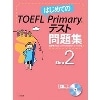はじめてのTOEFL Primaryﾃｽﾄ問題集 Step2 (くもん出版)