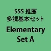 SSS推薦多読基本ｾｯﾄ Elementary Set A