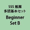 SSS推薦多読基本ｾｯﾄ Beginner Set B