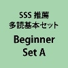 SSS推薦多読基本ｾｯﾄ Beginner Set A