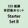 SSS推薦多読基本ｾｯﾄ Starter Set B