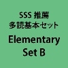 SSS推薦多読基本ｾｯﾄ Elementary Set B
