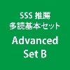 SSS推薦多読基本ｾｯﾄ Advanced Set B