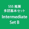 SSS推薦多読基本ｾｯﾄ Intermediate Set B