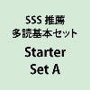 SSS推薦多読基本ｾｯﾄ Starter Set A