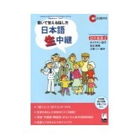 日本語生中継 初中級編2 (くろしお出版)