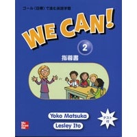 We Can! 2 Teacher's Guide (Japanese)