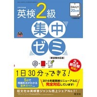 DAILY20日間 英検2級 集中ｾﾞﾐ 新試験対応版 CD付(旺文社)