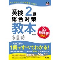 英検2級総合対策教本 改訂版(旺文社)